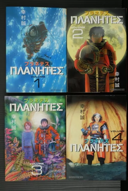JAPAN Makoto Yukimura Manga LOT: Planetes Band 1~4 Komplettset