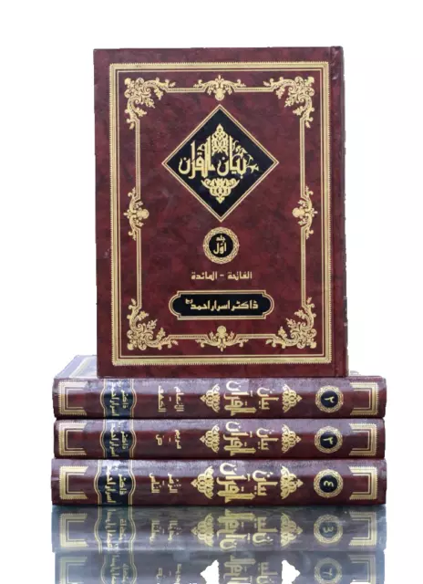 URDU: Tafsir Bayan ul Quran by Dr. Israr Ahmed (4 Volume Hardback Set)