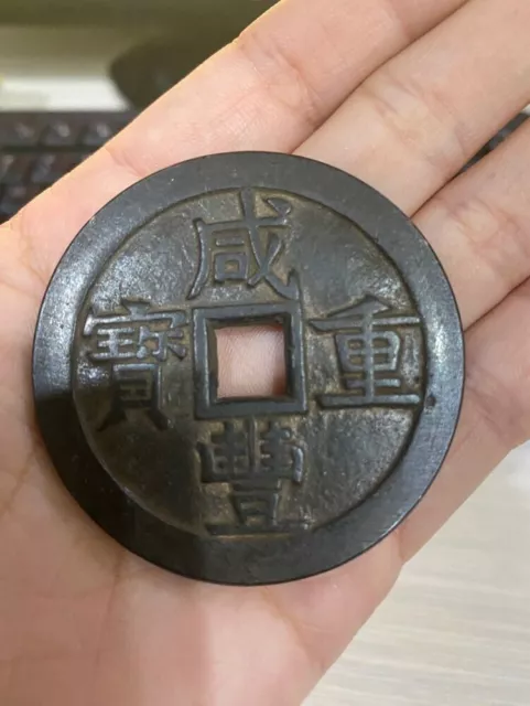 Qing Dynasty Ancient XIAN FENG ZHONG BAO China Bronze Cash Coin 宝直局