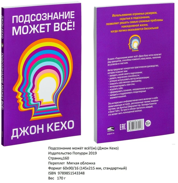 Подсознание может всё! (м). Джон Кехо (John Kehoe) Libro...