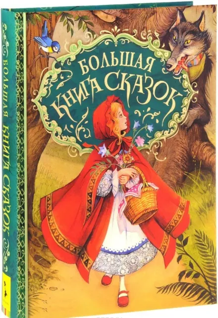 Большая книга сказок (илл. Д. Пейшенса) - Kids Book in Russian