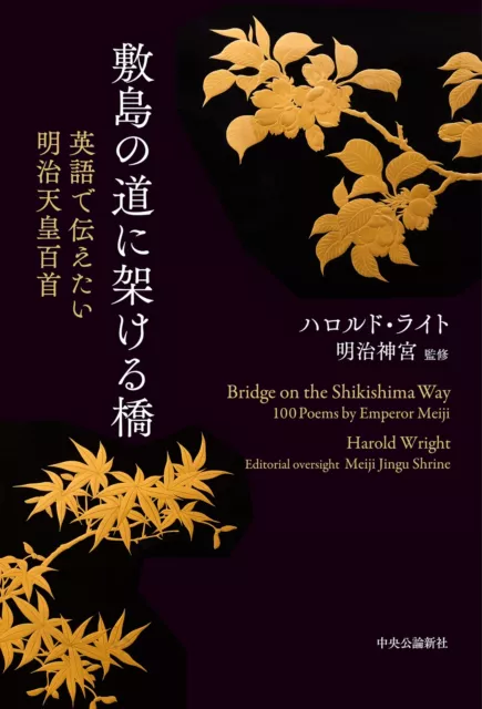 Bridge on the Shikishima Way 100 Poems by Emperor Meiji