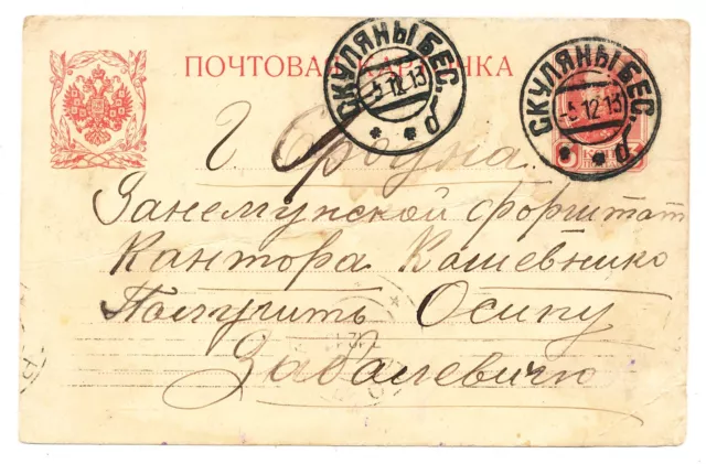 Russia Россия Postal Card # P 25 "Skulyani" (1913)