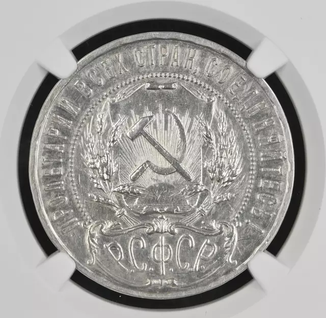 1921 RUSSIA 1 Rouble (RSFSR) (Authentic: NGC AU Certified)