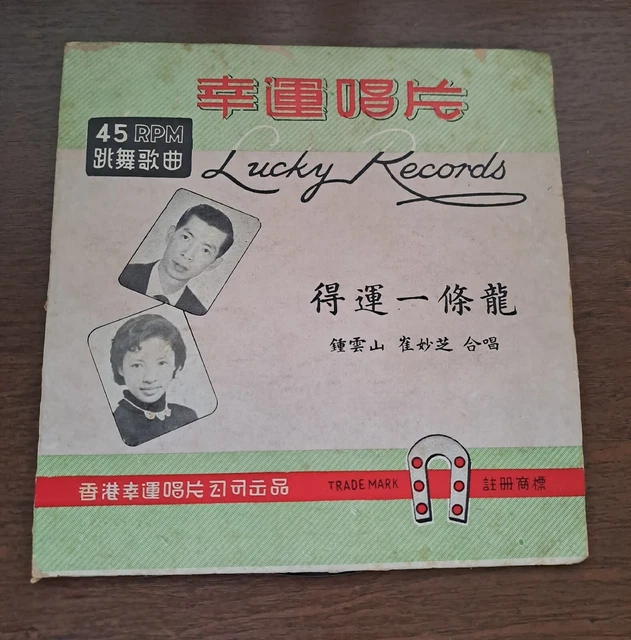 崔妙芝 鐘雲山 得運一條龍 Chui Miew Chi Chinese Cantonese Opera 7" EP 45RPM Vinyl Record粵曲唱片