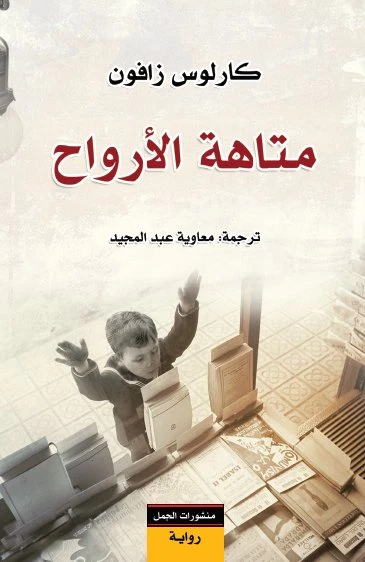The Labyrinth Of The Spirits Novel رواية متاهة الأرواح