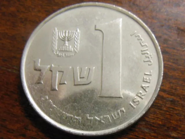 1983 Israeli One (1) Sheqel Coin (Year 5743)