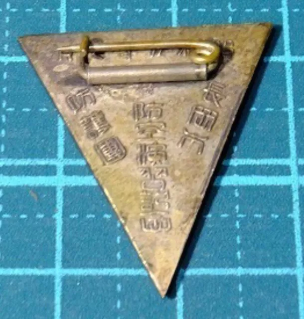 World War II Imperial Japanese 1934 Air Defense Drill Badge 3