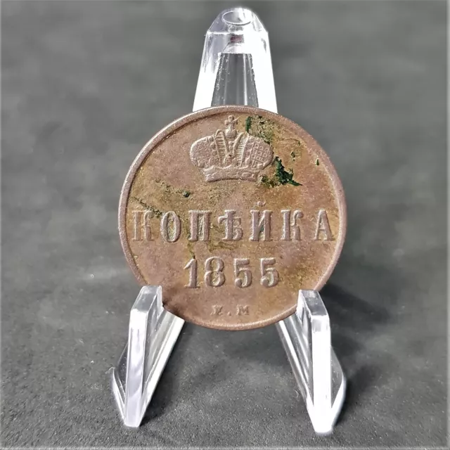 Copper Coin 1 Kopeck 1855 EM Russian Empire Alexander 2