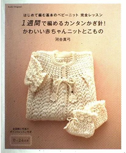 Sweet Baby Crochet Wear & Goods /Japanese Knitting Baby's Clothes Pattern Book