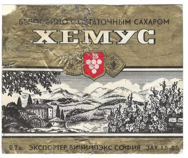 1970s Bulgaria KHEMUS Bulgarian White Wine Bottle Label export to USSR Russia
