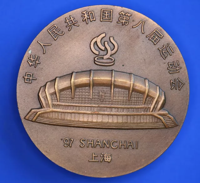 Large Bronze Medal, 8th National Games China, shanghai 1997 60mm    **[22278] 2