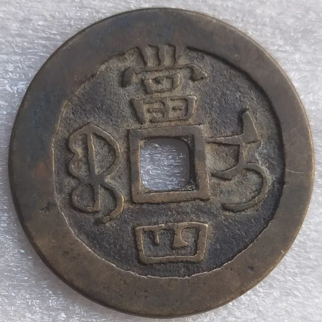 Qing Dynasty Ancient XIAN FENG ZHONG BAO 4 CASH China Bronze Cash Coin 宝伊 Mint