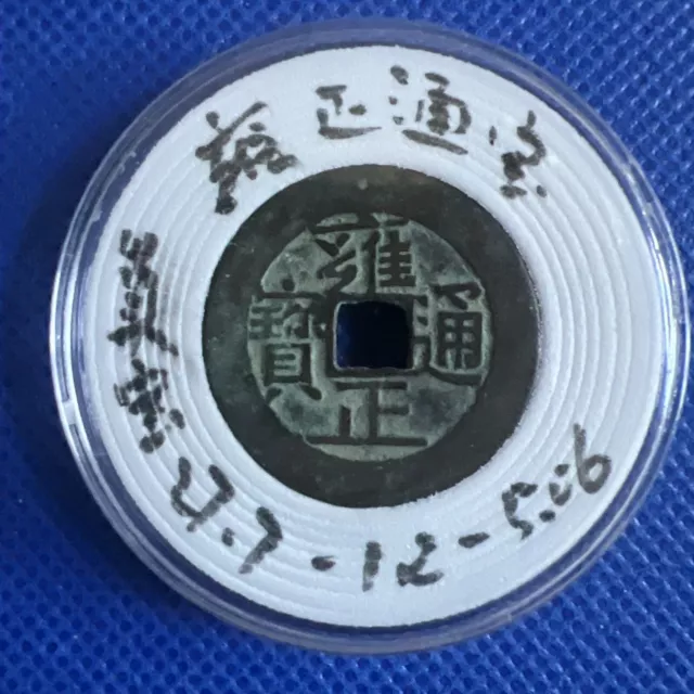 China Qing Dynasty Yongzheng Minted Copper Coin 雍正通宝 宝泉局出头宝 直径27.7 品相好 未评级 #A086