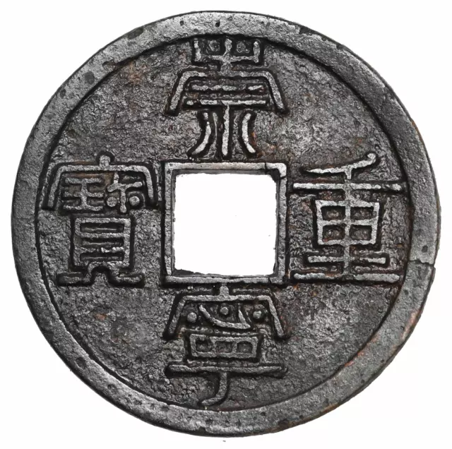 ANCIENT CHINA, Northern Song Dynasty. Hui Zong, 1101-1125, Large 10 Cash, 35mm