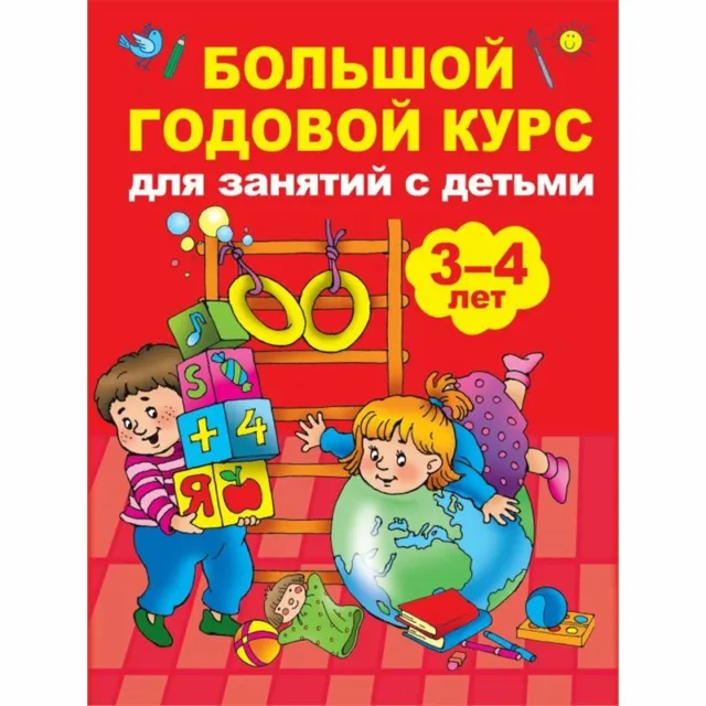 Большой годовой курс занятий с детьми 3-4 лет Educational Russian kids book