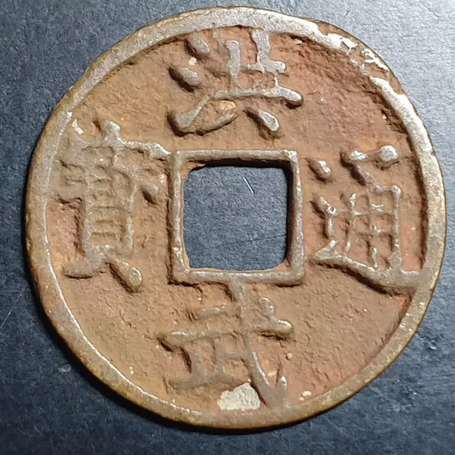 China Ming Dynasty 1 One Cash Hong Wu Tong Bao 1368 - 1398 High Grade