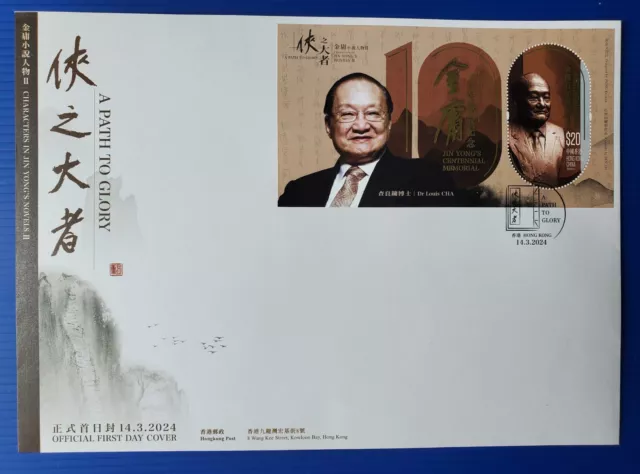 China Hong Kong 2024 Characters Jin Yong’s Novels II Stamp $20 S/S FDC金庸 2