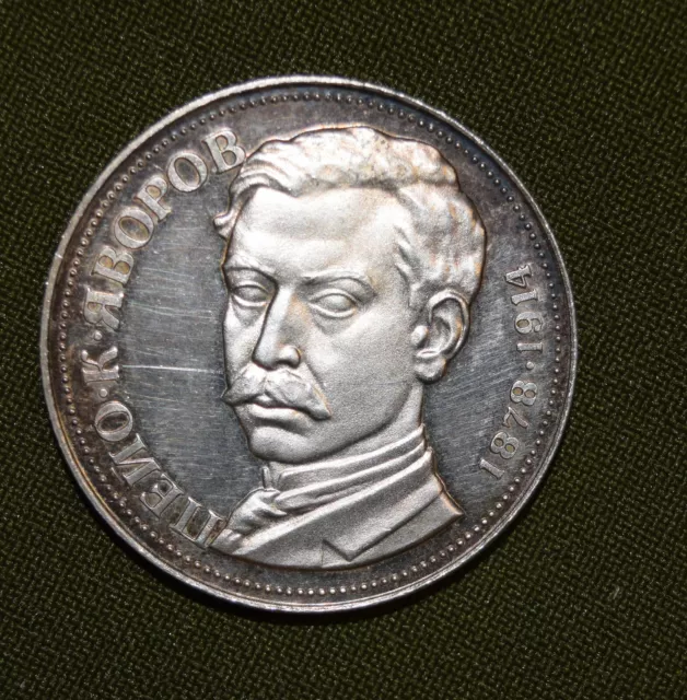 BULGARIA 5 Leva 1978-100th Anniversary Birth of Peio Javorov coin