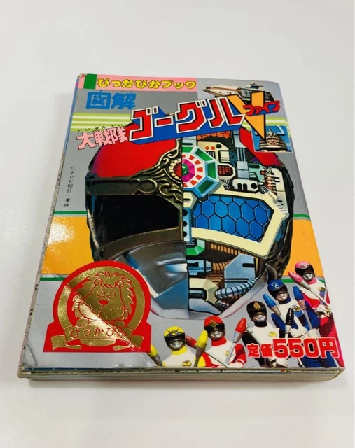 POWER RANGERS DAI Sentai Goggle V PikaPika Picture Book Kodansha Japan ...