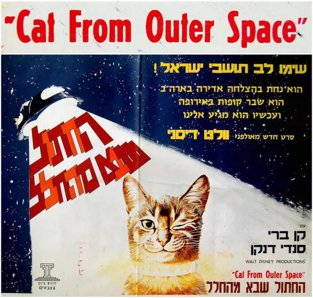 ISRAEL Hebrew RARE FILM POSTER Movie SCIENCE FICTION Disney CAT FROM OUTER SPACE