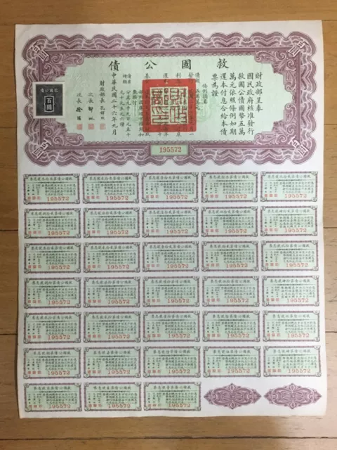 👍 China Government 1937 Liberty $100 Bond With All Coupons - Uncancelled