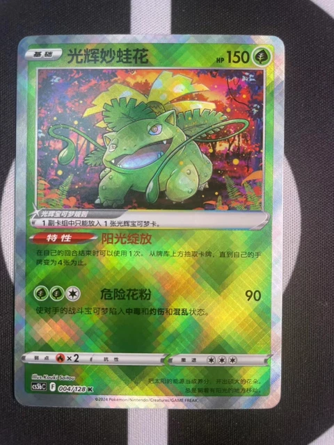 Pokemon TCG Chinese Exclusive Sword & Shield Cs5bC 004 Radiant Venusaur Holo Rare Card - NM/M Condition