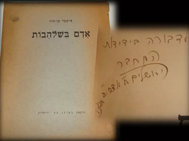 Jewish Judaica Palestine Israel Hebrew 1938 Book Holocaust Predict SIGNED בן חור