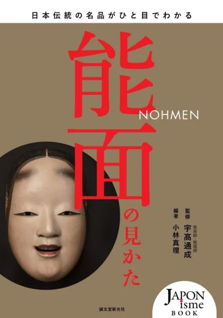 How to see Noh masks Photo book Japanese traditional Japanese masterpieces