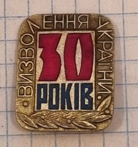 sign 30 years of liberation of Ukraine during World War II