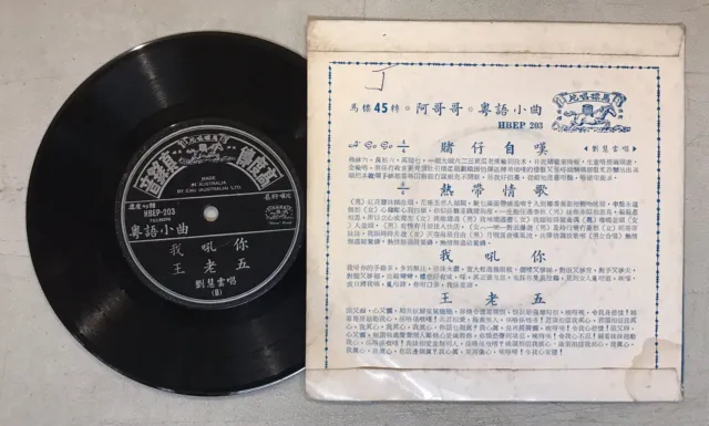 小鶯鶯 劉慧雲 春天 馬仔 粵語小曲 馬標唱片 x 4 張 7" 45rpm Chinese Cantonese record x 4 5