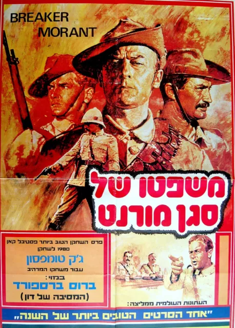 1980 Israel FILM POSTER Movie BREAKER MORANT Hebrew PREMIERE Jewish JUDAICA Rare