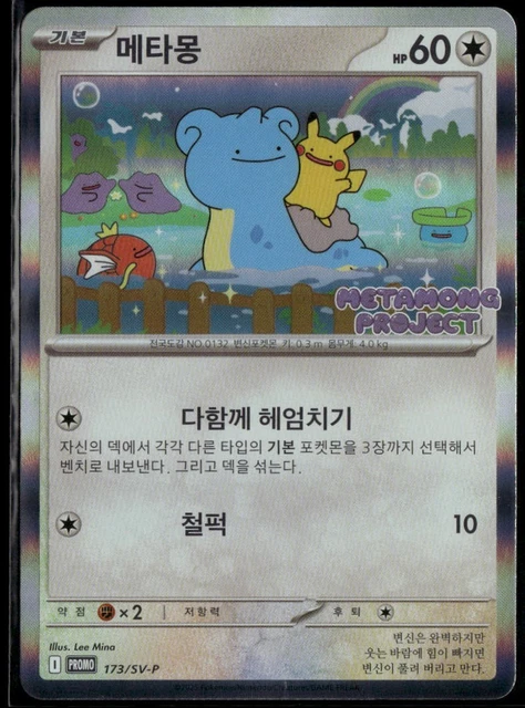 PSA9 2025 SV-P KO メタモン #173 韓国　プロモ PSA10 2025 ポケモン SV-P KO メタモン #173 韓国 - メルカリ