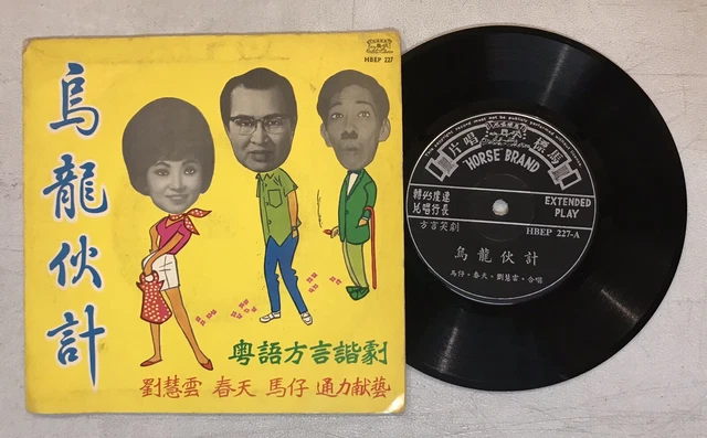 小鶯鶯 劉慧雲 春天 馬仔 粵語小曲 馬標唱片 x 4 張 7" 45rpm Chinese Cantonese record x 4 8