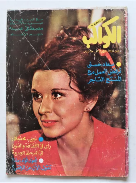 Old Al Kawakeb Arabic Egyptian Magazine 1978 Issue #1424 مجلة الكواكب سعاد حسنى