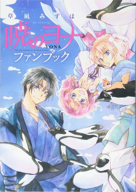YONA The girl standing in the blush of dawn Fan Book (Hana to Yume COMICS) F/S