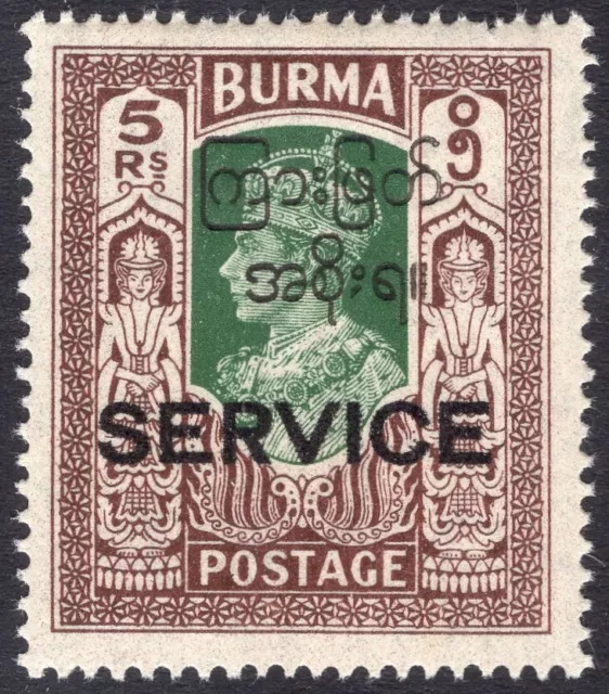 BURMA-1947 5r Green & Brown OFFICIAL Sg O52 UNMOUNTED MINT