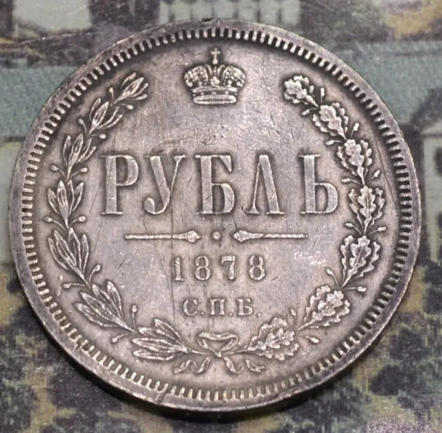 1 Rouble 1878 Silver Coin (СПБ НФ) Russian Empire Alexander II