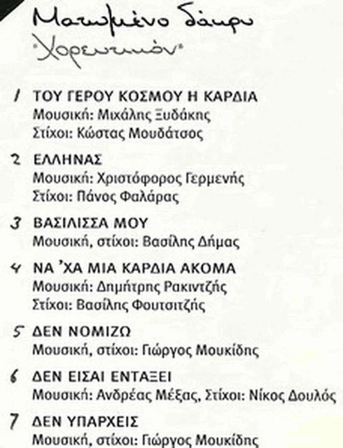 NOTIS SFAKIANAKIS MATOMENO DAKRI horeftikon 7 tracks Greek CD $19.74 ...