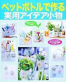 Lady Boutique Series no. 4028 Handmade Craft Book Japan Plastic Bottl... form JP