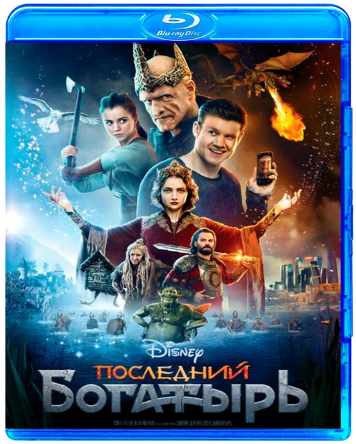 THE LAST WARRIOR / Posledniy bogatyr RUSSIAN WITH ENGLISH