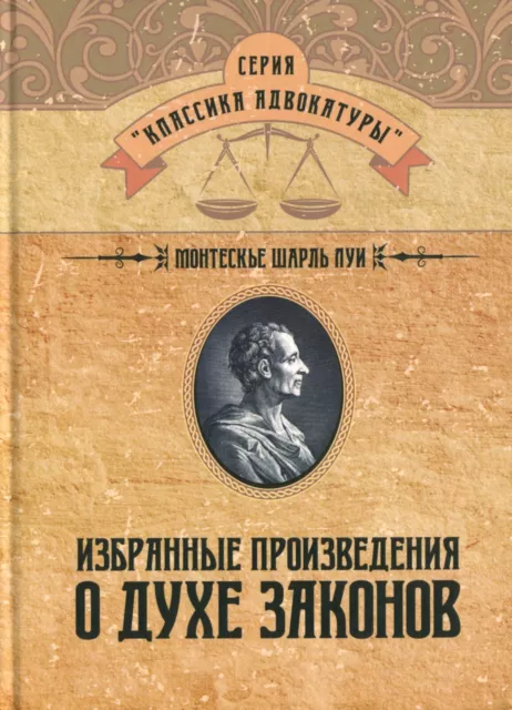 Book In Russian Избранные произведения о духе законов Шарль Луи де Монтескьё- Ch