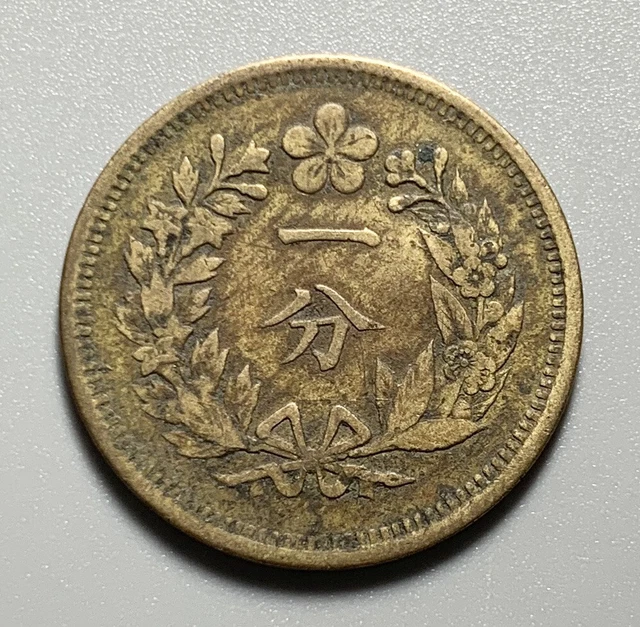 Korea 1895 (Year 504) 1 Fun Cent Brass Cash Coin Edge Nicks