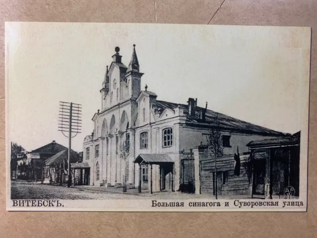 JUDAICA  ,POSTCARD . Jewish  BIG SYNAGOGUE  in  VITEBSK BELARUS , 150x95 mm.