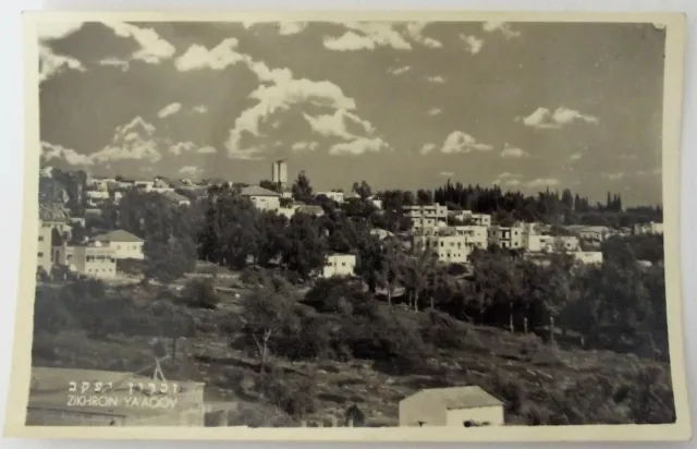 JUDAICA ISRAEL ZICHRON ZIKHRON YAACOV OLD POSTCARD 1950'th