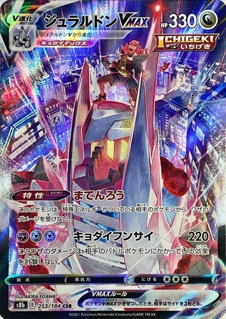 Carte Pokemon Raihan's Duraludon Vmax CSR 253/184 S8b Vmax Climax Japon