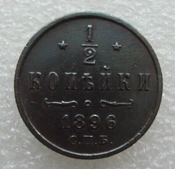 Russia 1/2 Kopek 1896 Nicholas II Copper Coin S7