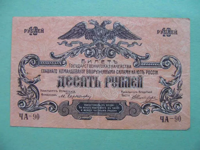 Russia Civil War 1919 General Denikin.10 Rubles. Without watermark. Pick-S421a