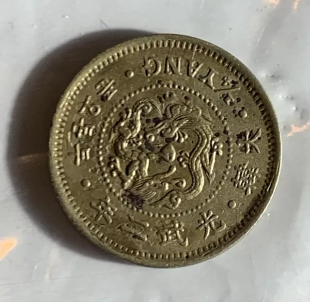 Korea. Kwang Mu, (1897-1907). 1/4 Yang 1898 Patyna.KM-1118