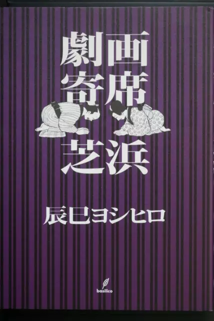 Gekiga Yose: Shibahama Manga - by Yoshihiro Tatsumi - from JAPAN